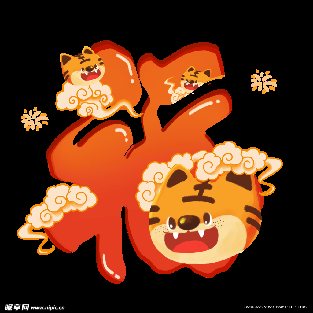 老虎的福字