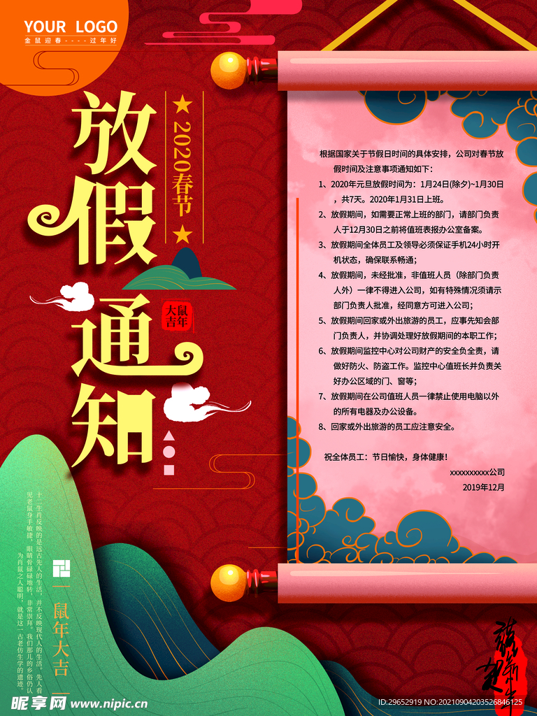 春节放假通知