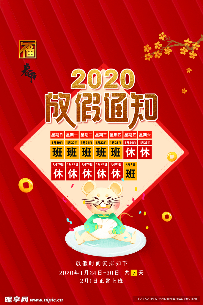 春节放假通知