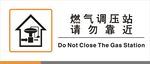 燃气调压站请勿靠近标识矢量