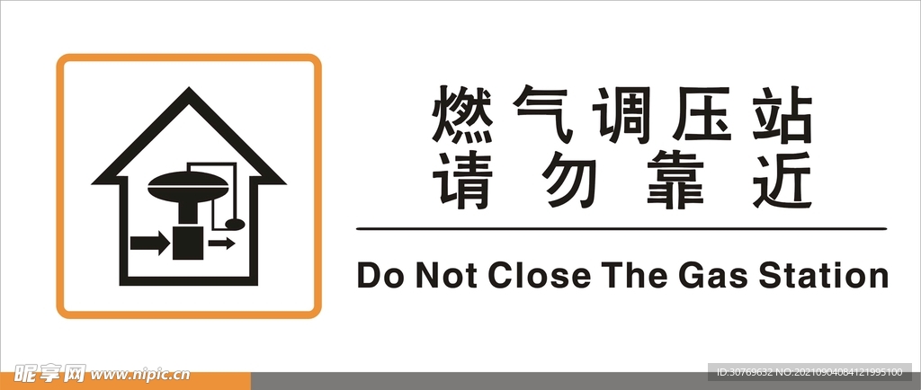 燃气调压站请勿靠近标识矢量