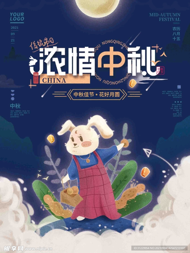 浓情中秋