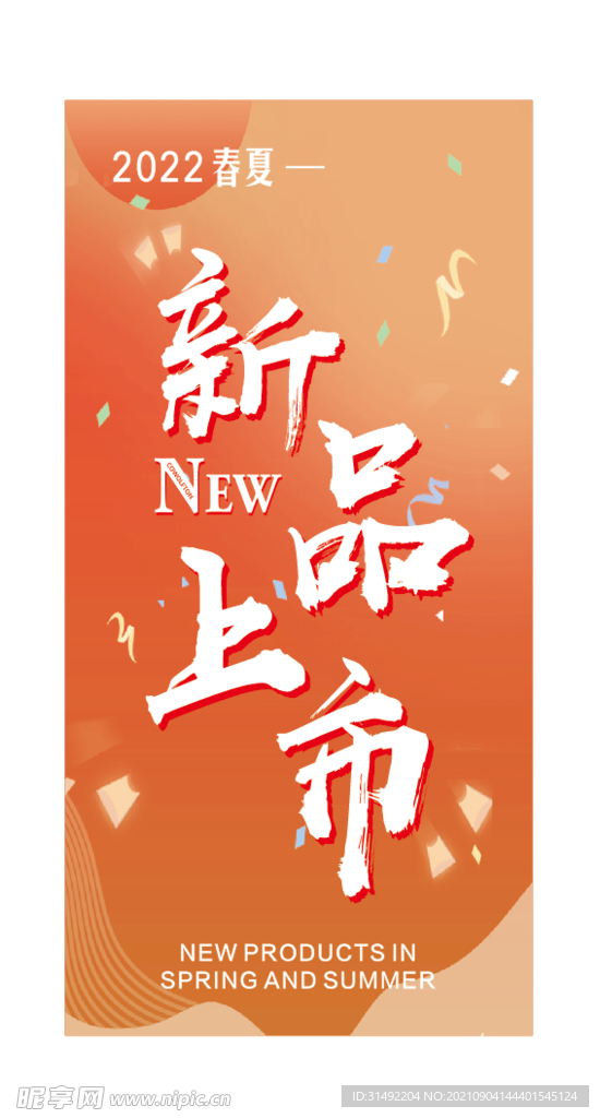 新品上市