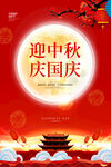 中秋国庆双节同庆