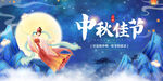 中秋节