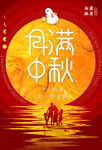 中秋节