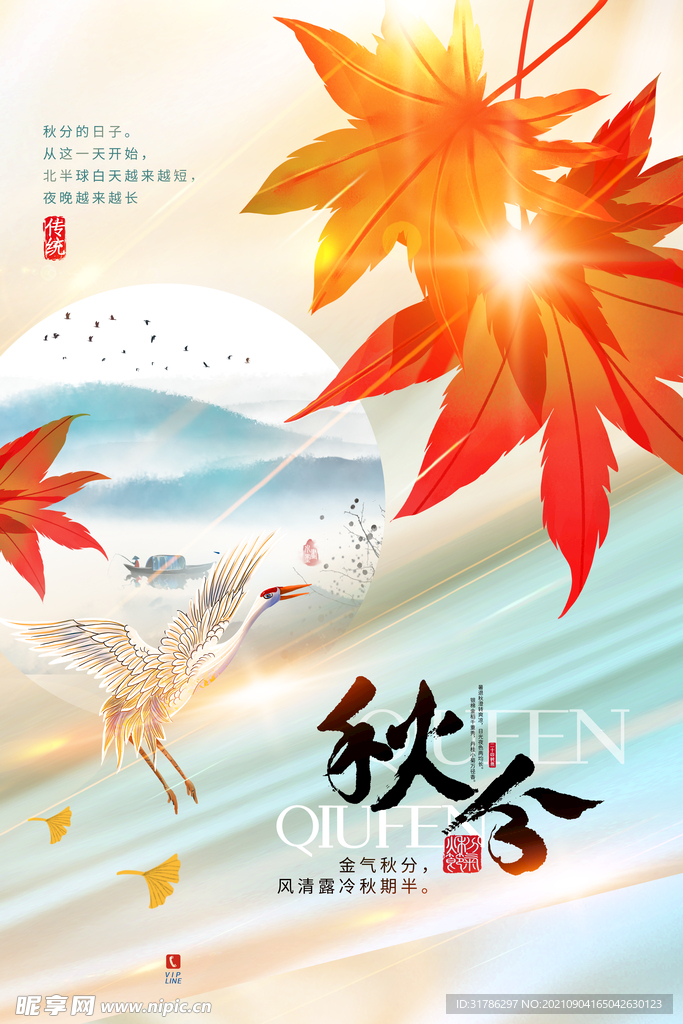  秋分海报