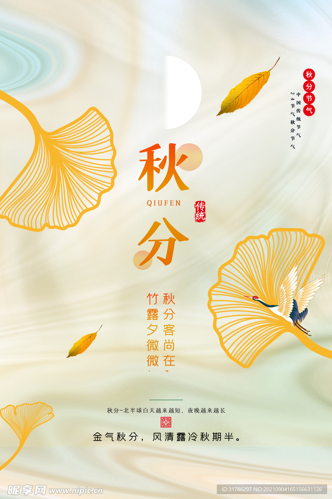 秋分