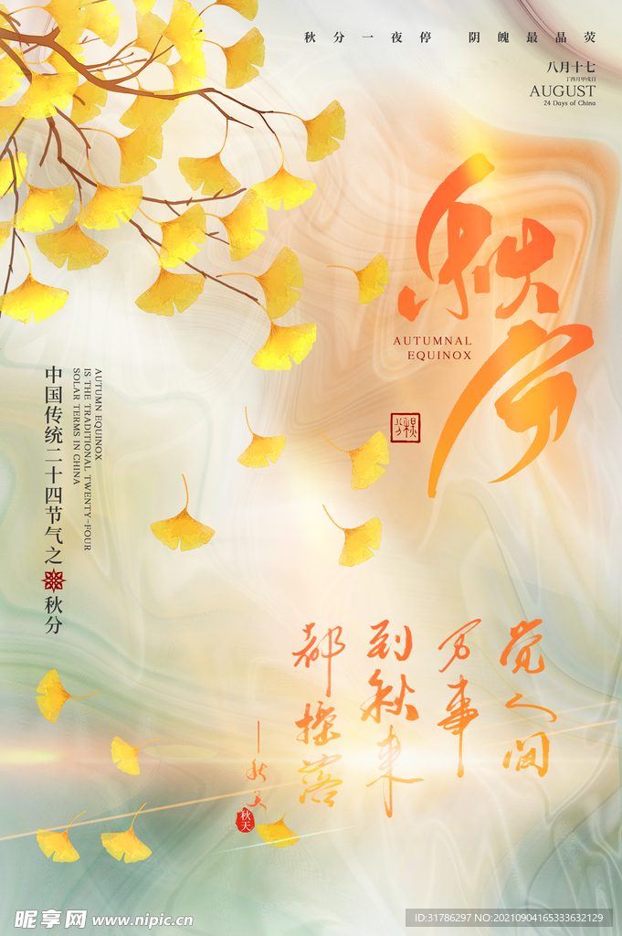 秋分