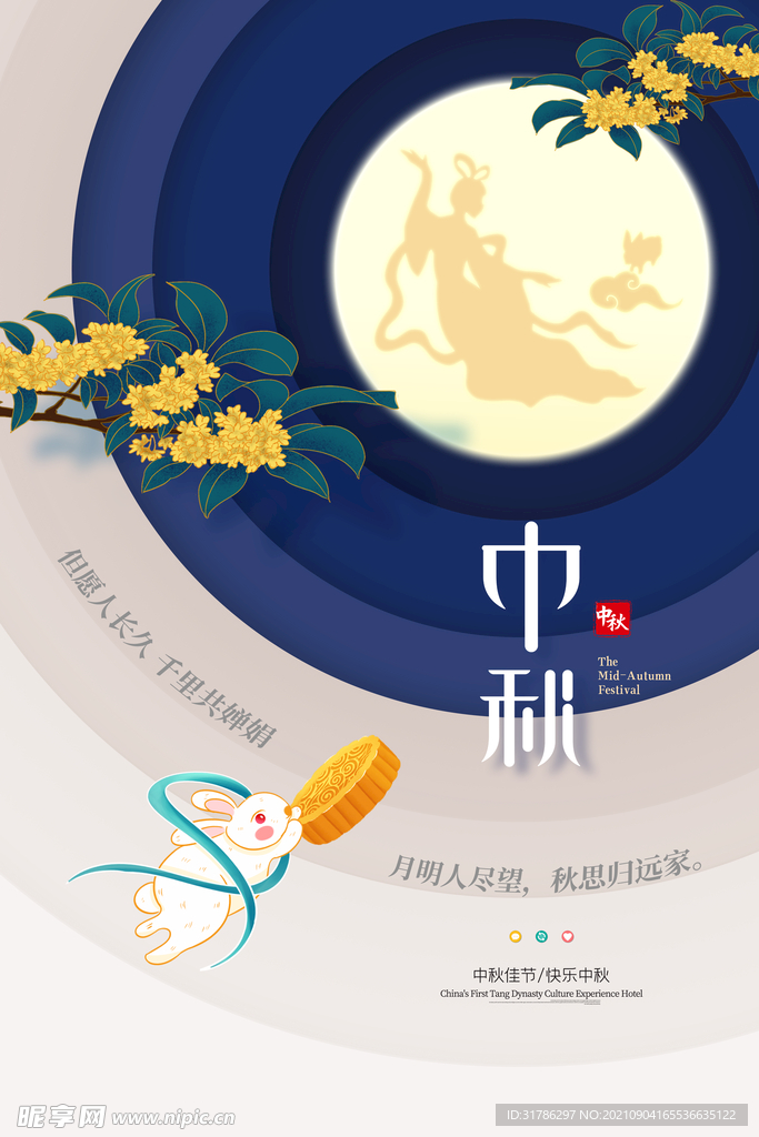 中秋节