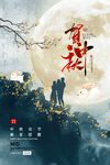中秋节