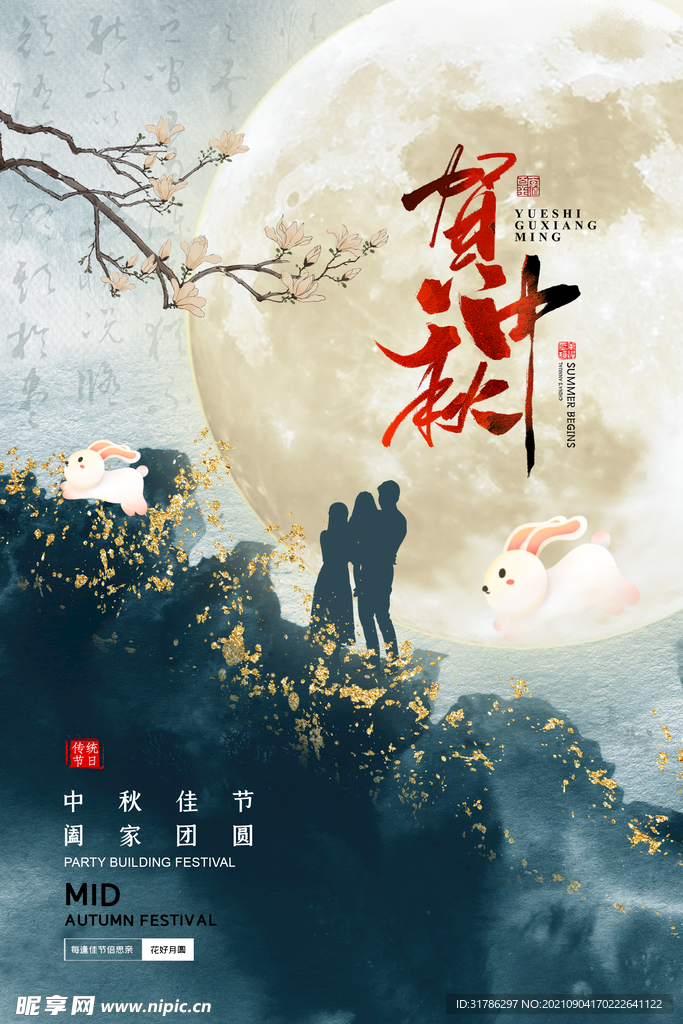 中秋节