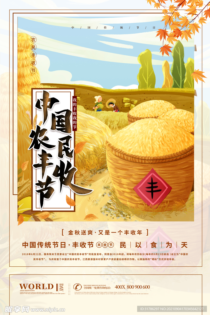 丰收节