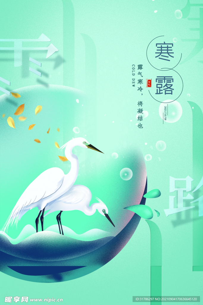 寒露