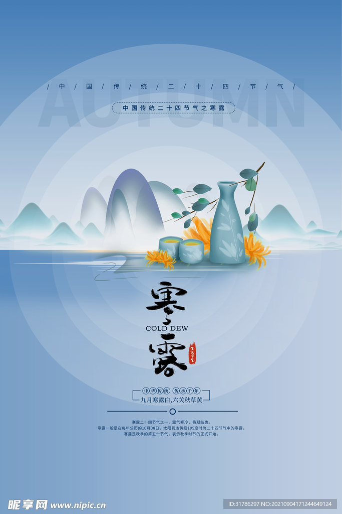 寒露