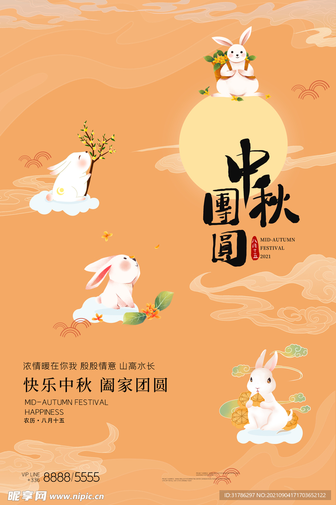 中秋节
