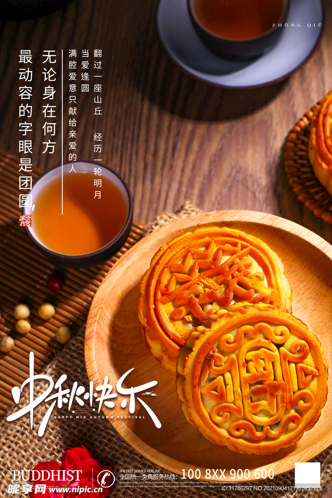 中秋节