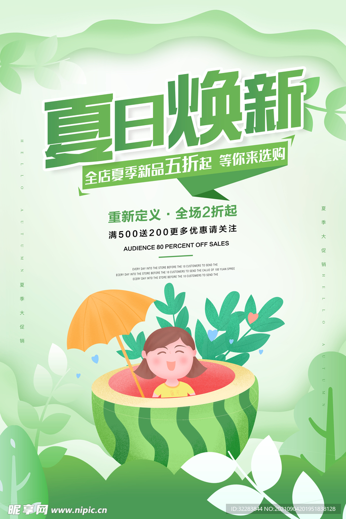 夏季促销海报