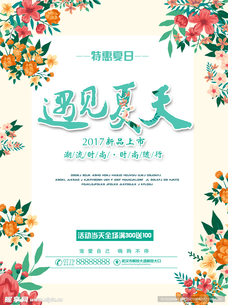夏季促销海报