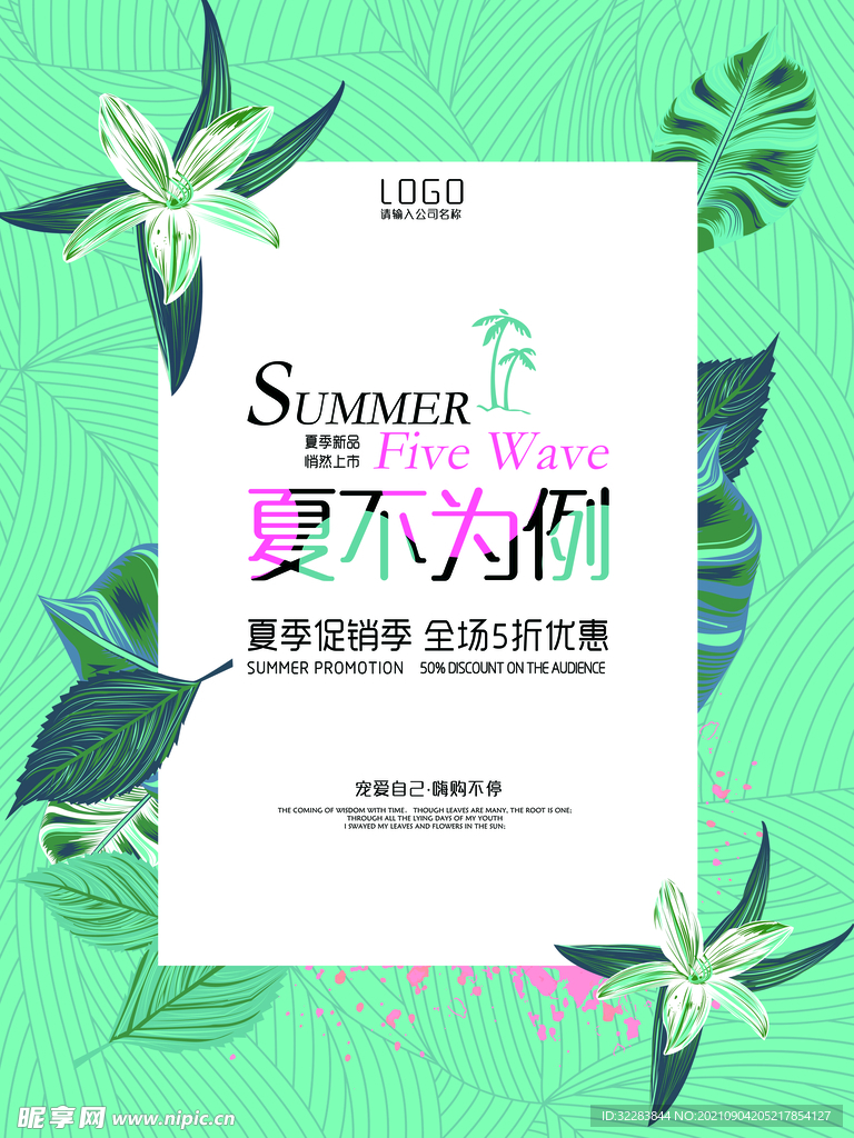 夏季促销海报