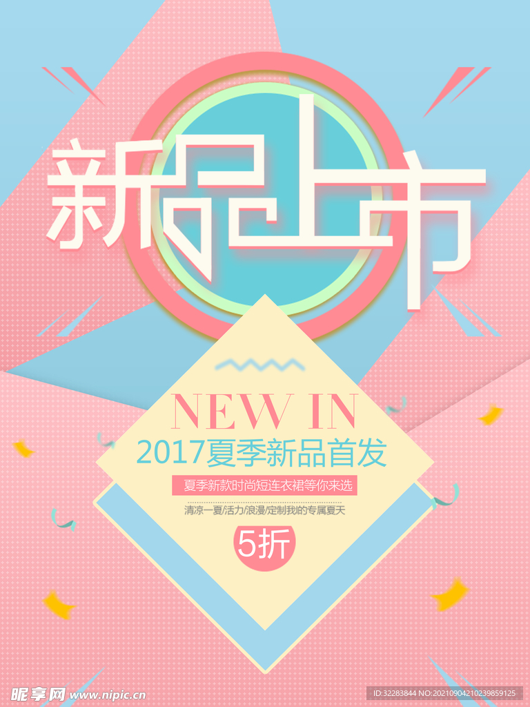 夏季促销海报
