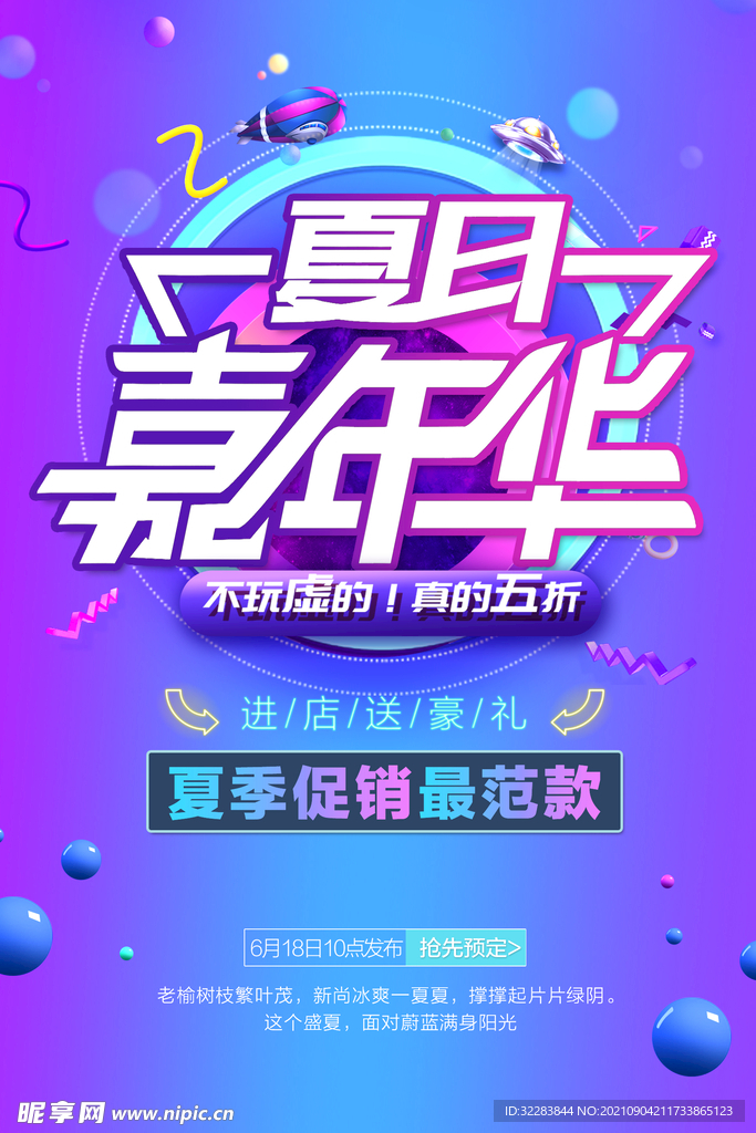 夏季促销海报