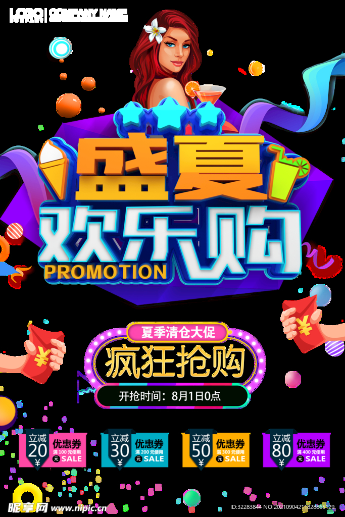 夏季促销海报