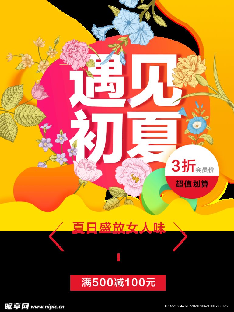 夏季促销海报