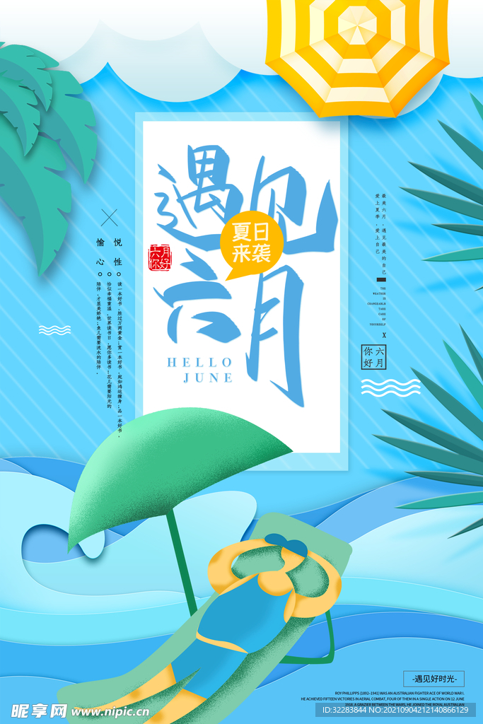 夏季促销海报