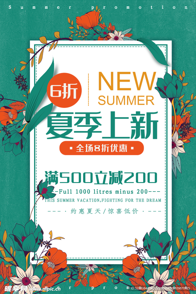 夏季促销海报
