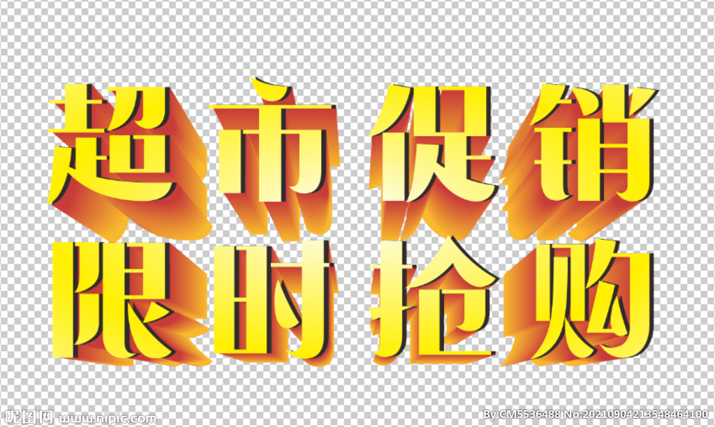 免扣 超市促销 限时抢购