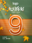 9月你好九月你好海报