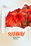 九月你好创意枫叶海报