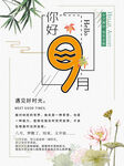 九月你好清新简约手绘风海报