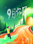 手绘唯美文艺清新九月你好海报