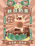 秋日奶茶发售海报