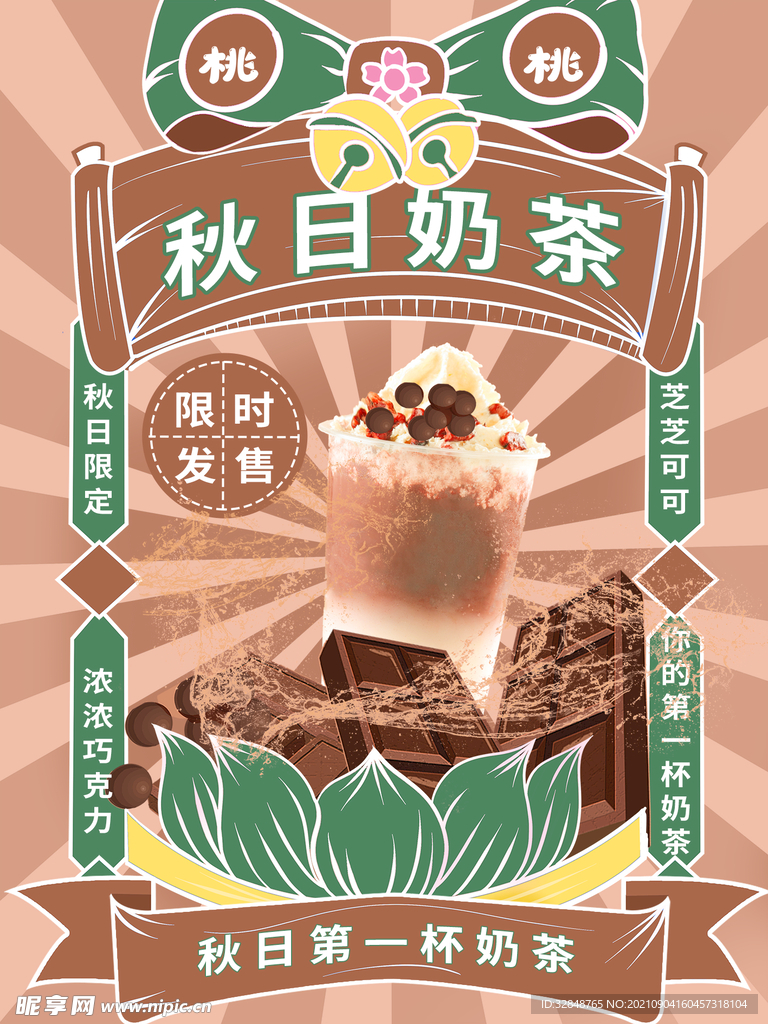 秋日奶茶发售海报