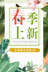 商场春季上新宣传海报