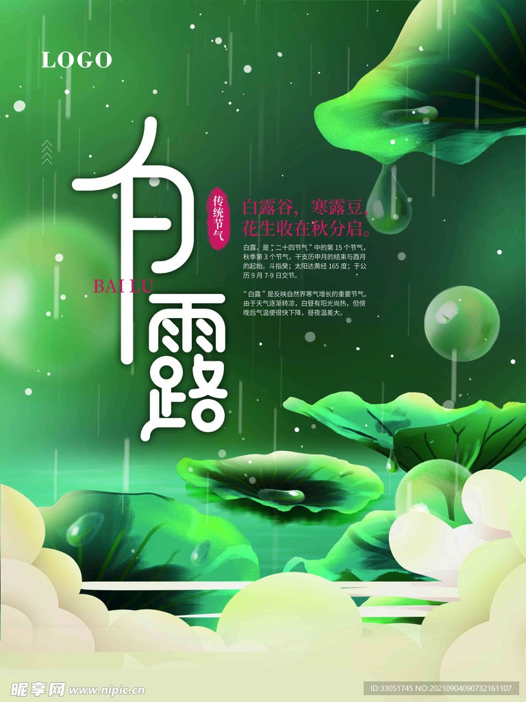 白露