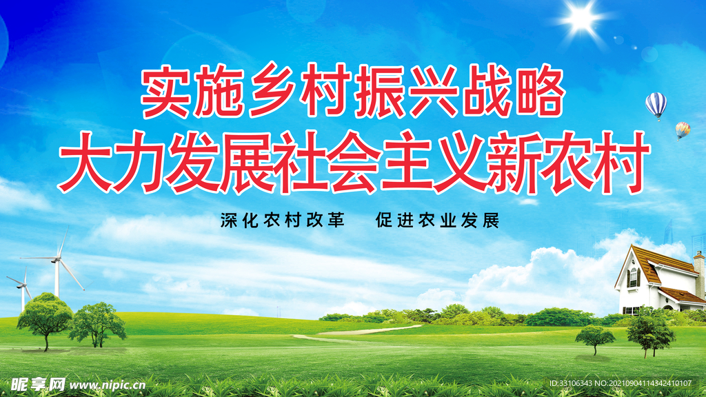 乡村振兴