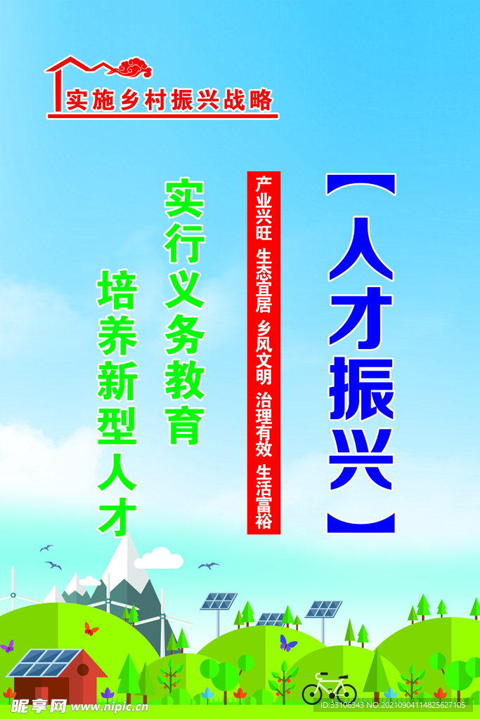 乡村振兴