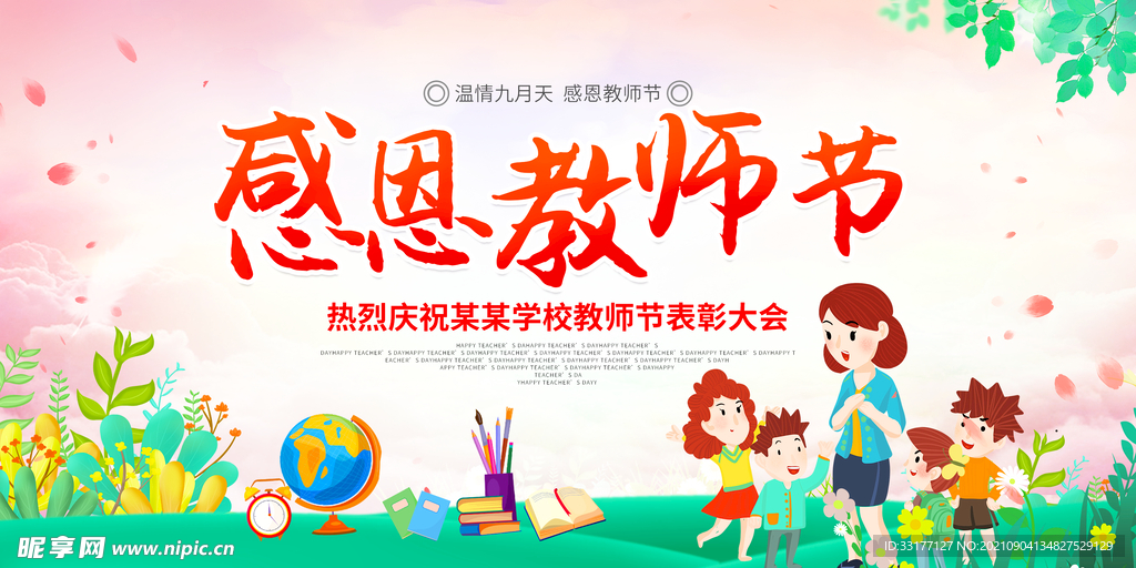 感恩教师节海报