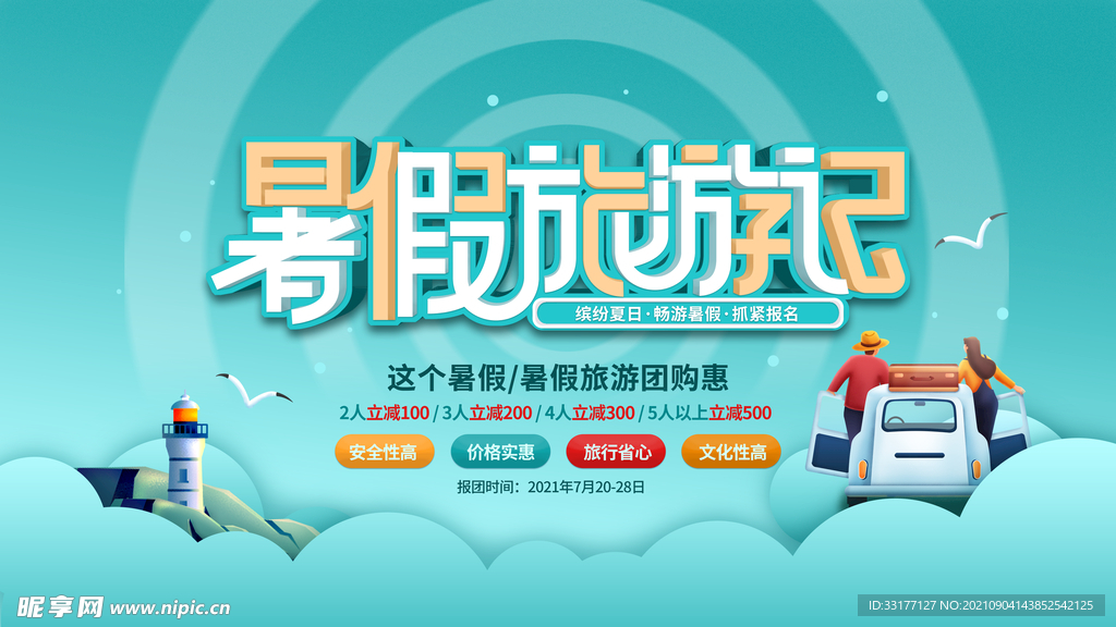 暑假旅游海报