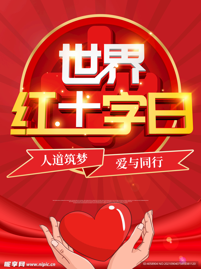世界红十字日