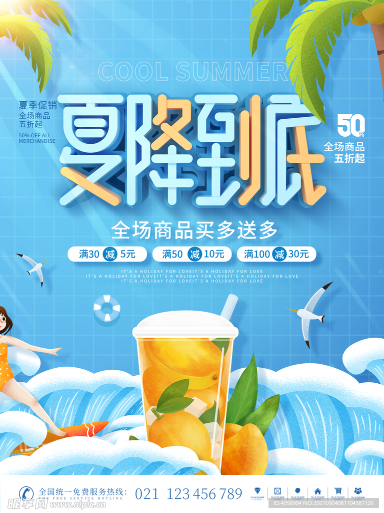 夏季促销