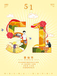 五一劳动节