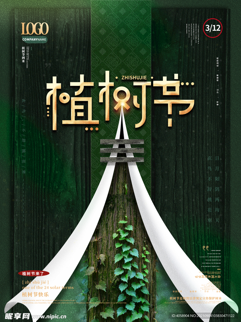 植树节