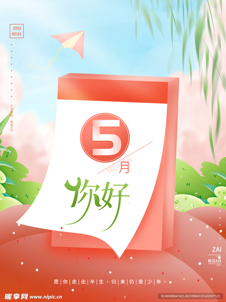 你好五月