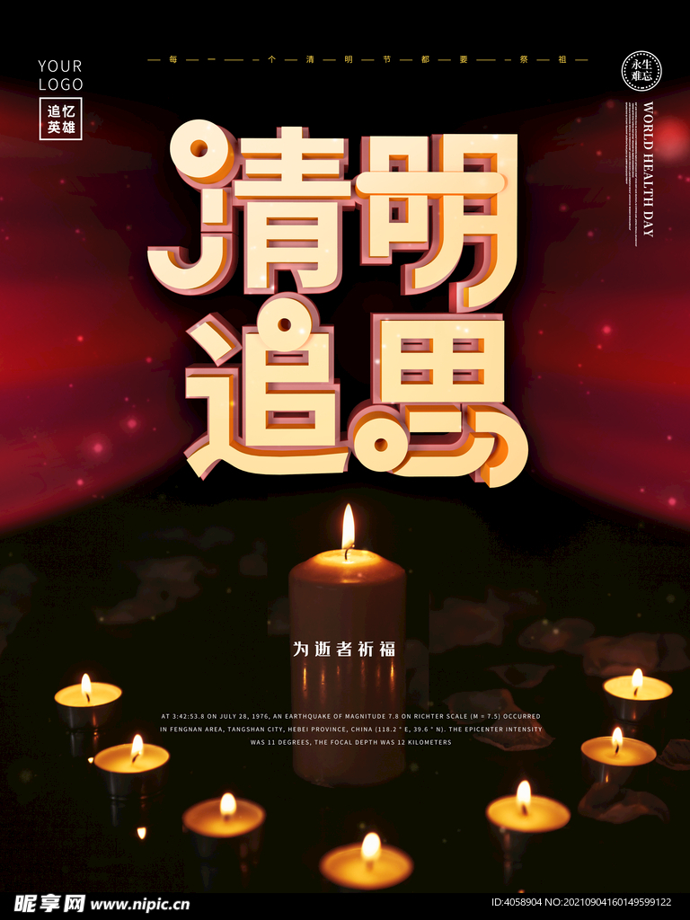 清明追思
