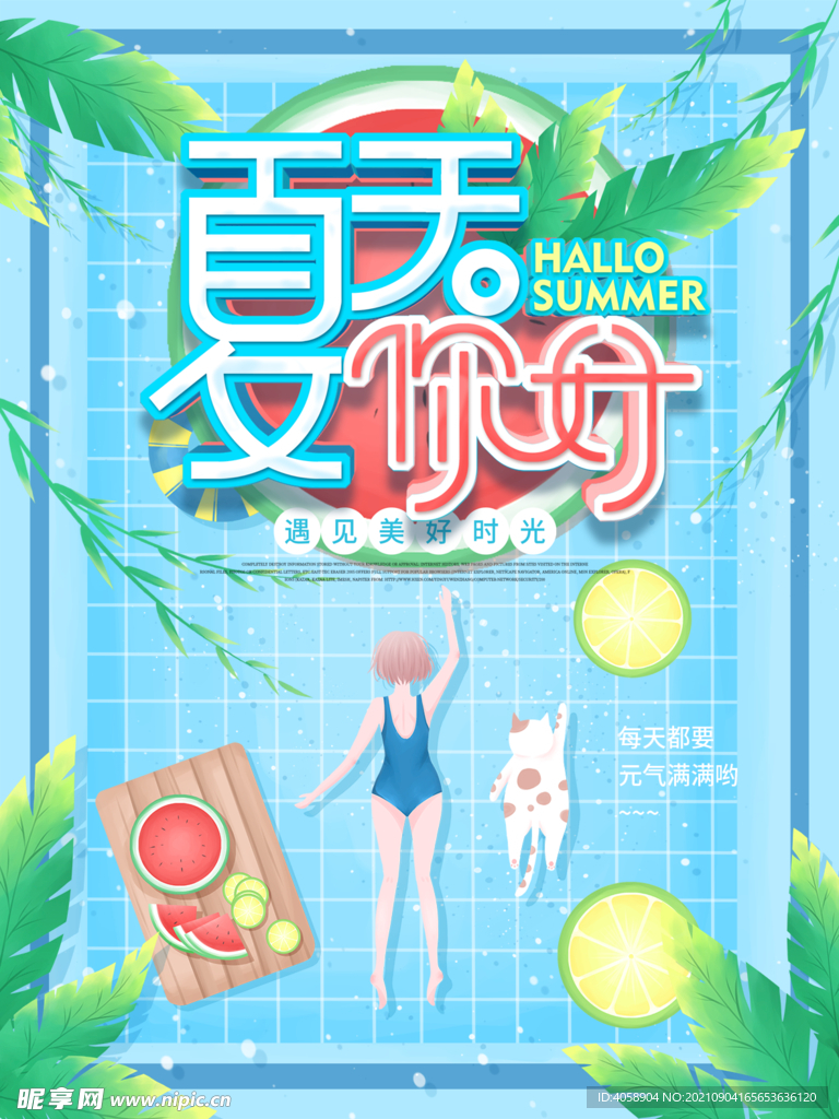 夏天你好